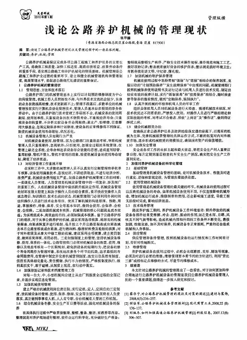 浅论公路养护机械的管理现状