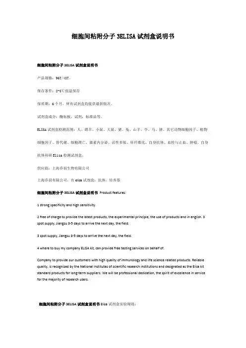 细胞间粘附分子3ELISA试剂盒说明书