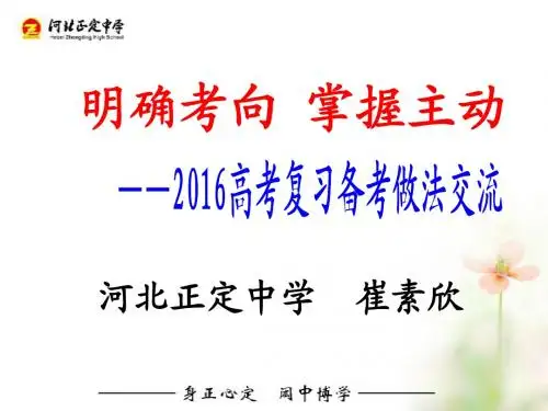 河北名校考察交流2016年1月高考政治一轮、二轮复习研讨会课件:正定中学高考复习备考