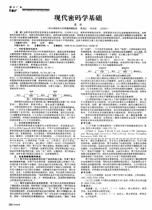 现代密码学基础