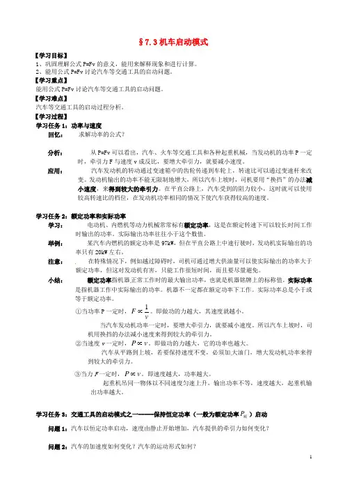 江苏省江阴市山观高级中学高中物理7.3机车启动模式学案(无答案)新人教版必修2