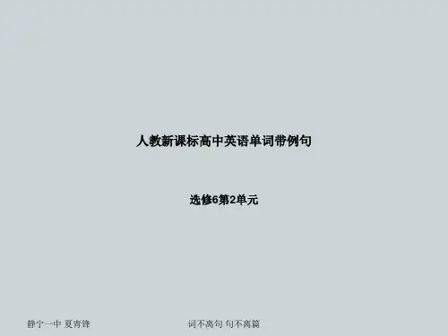 人教新课标高中英语单词带例句选修6第2单元