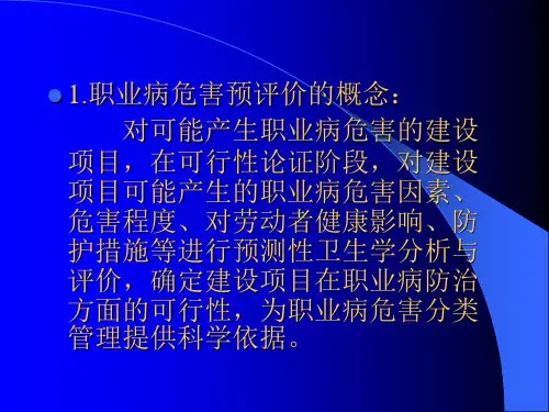 职业病危害预评价和控制效果评价 ppt