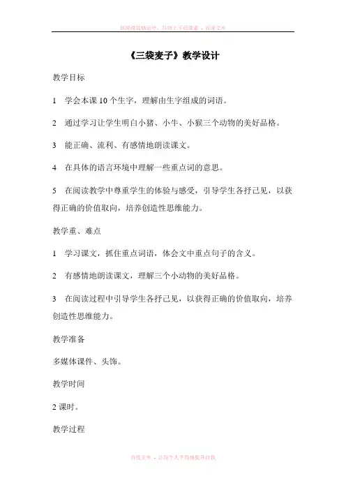 《三袋麦子》教学设计 