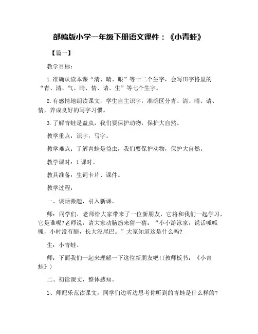 部编版小学一年级下册语文课件：《小青蛙》