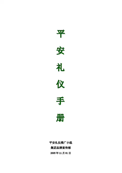 平安礼仪复习课程