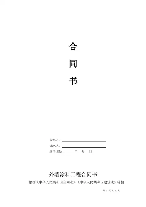 外墙涂料合同范本