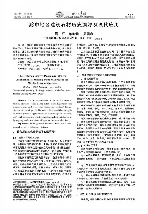 黔中地区建筑石材历史溯源及现代应用