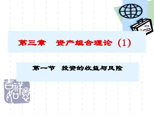 第3章 资产组合理论