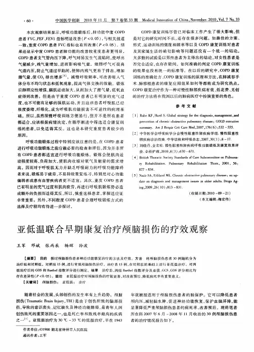 亚低温联合早期康复治疗颅脑损伤的疗效观察