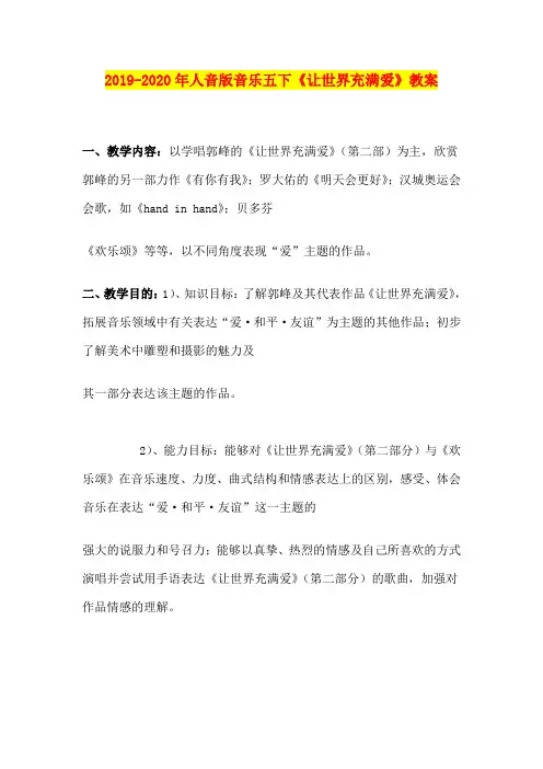 2019-2020年人音版音乐五下《让世界充满爱》教案