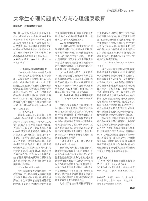 大学生心理问题的特点与心理健康教育
