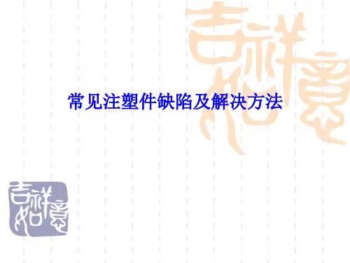 常见注塑件缺陷及解决方法