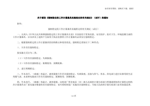 关于颁发强制检定的工作计量器具实施检定的有关规定