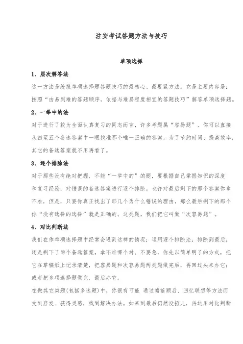 注安考试答题方法与技巧