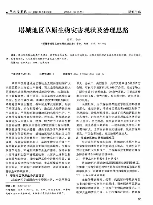 苔城地区草原生物灾害现状及治理思路