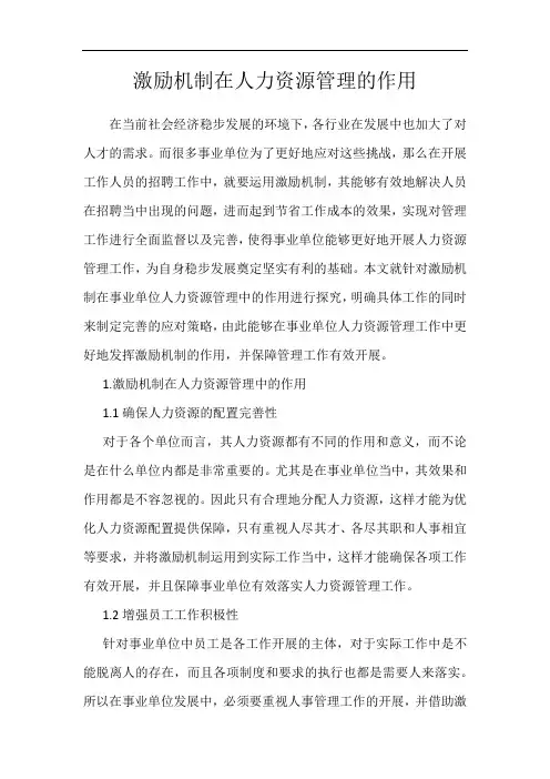 激励机制在人力资源管理的作用