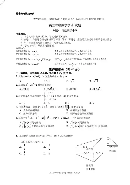 2019年10月浙江省学考选考七彩阳光联盟二联期中高2020届高2017级高三数学试题及参考答案