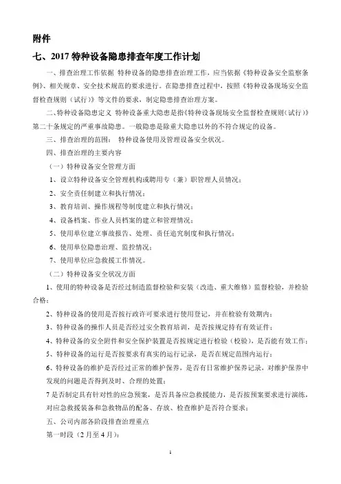 7特种设备隐患排查年度工作计划