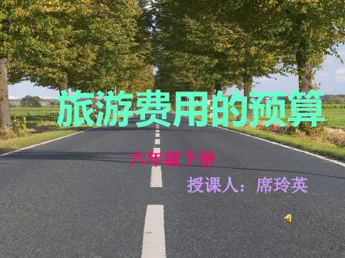 旅游费用的预算