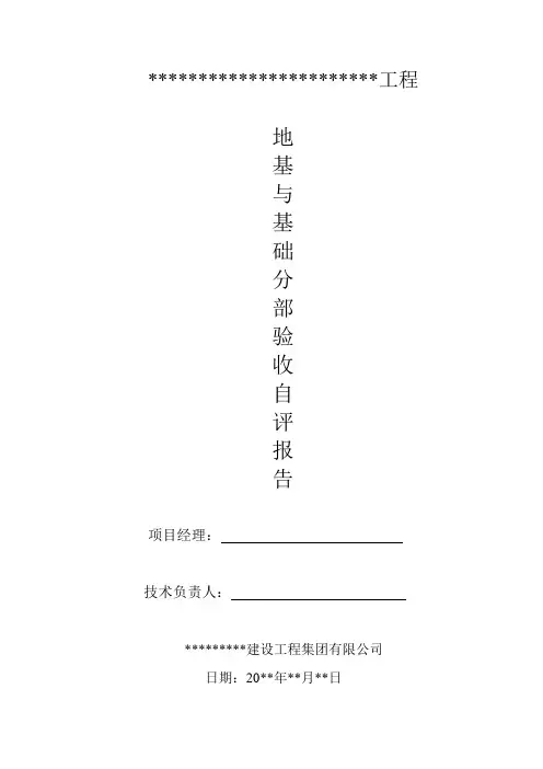 地基与基础分部验收自评报告