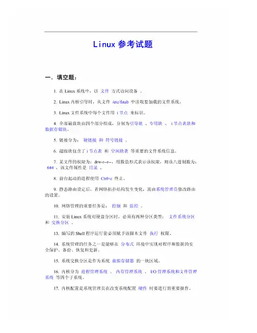 东华大学 Linux课程考试题库 罗辛 完全版