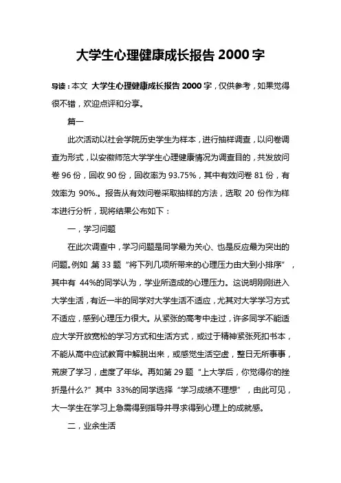 大学生心理健康成长报告2000字