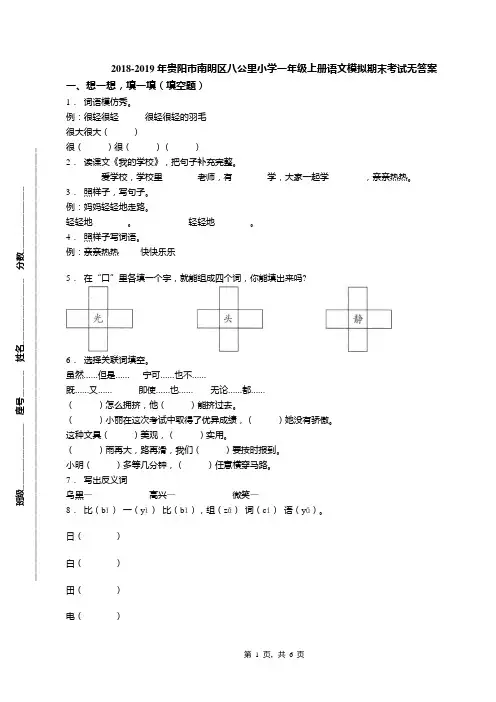 2018-2019年贵阳市南明区八公里小学一年级上册语文模拟期末考试无答案