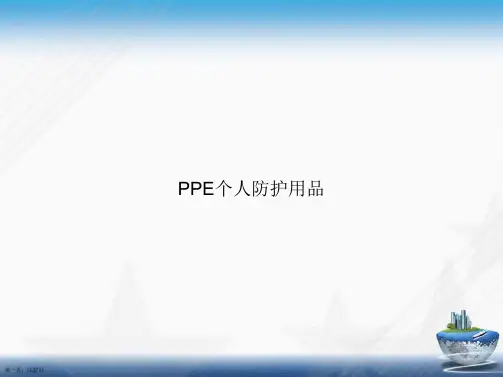 PPE个人防护用品讲课文档