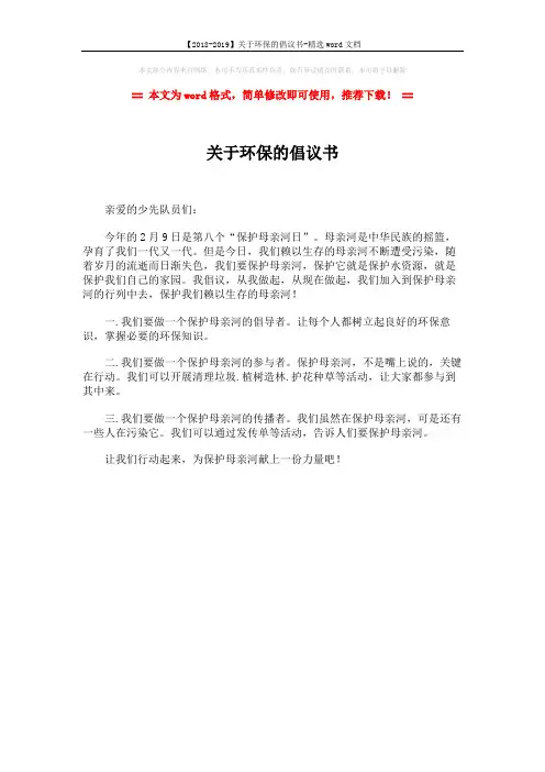 【2018-2019】关于环保的倡议书-精选word文档 (1页)