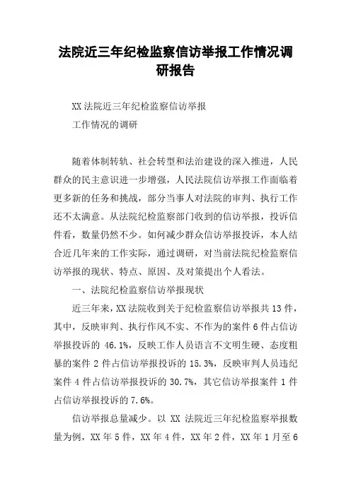 法院近三年纪检监察信访举报工作情况调研报告