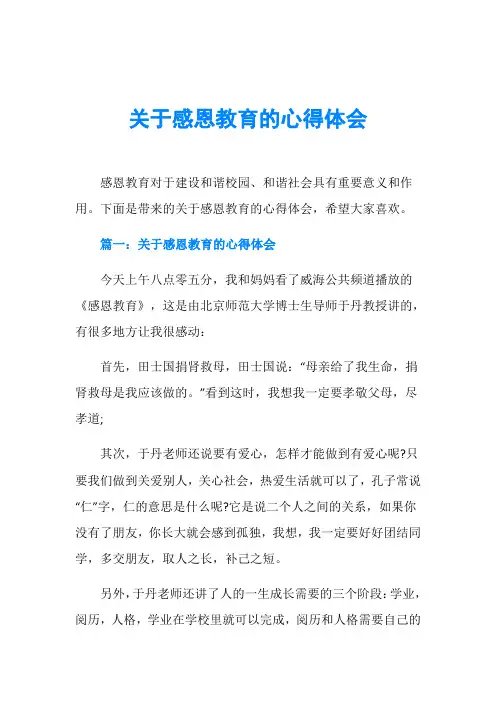 关于感恩教育的心得体会