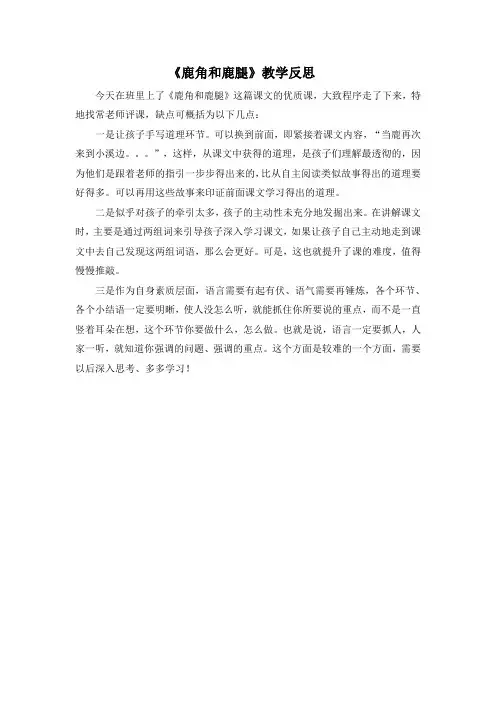 部编人教版语文三年级下册《鹿角和鹿腿》教学反思