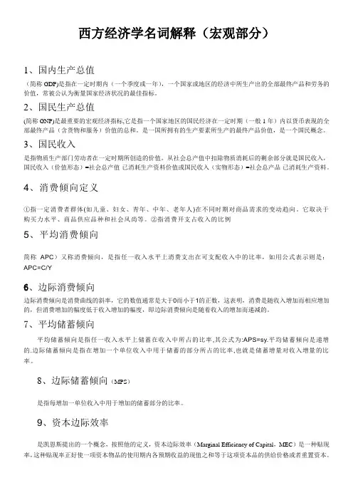 西方经济学名词解释 (宏观部分)