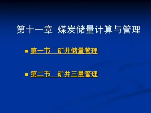 第9章_煤炭储量计算与管理