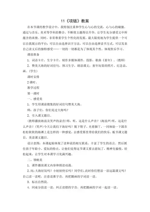 部编版一年级上册11《项链》教案