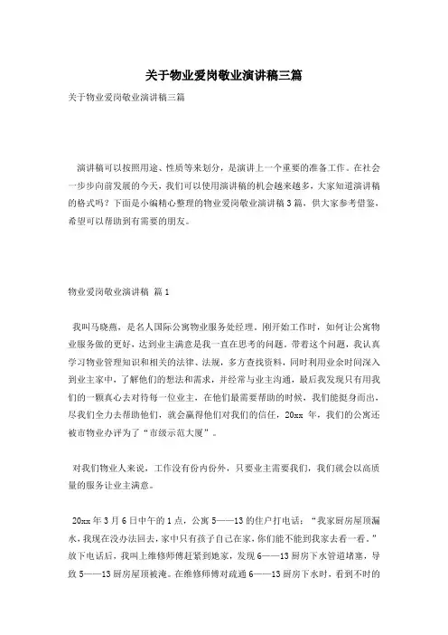 关于物业爱岗敬业演讲稿三篇