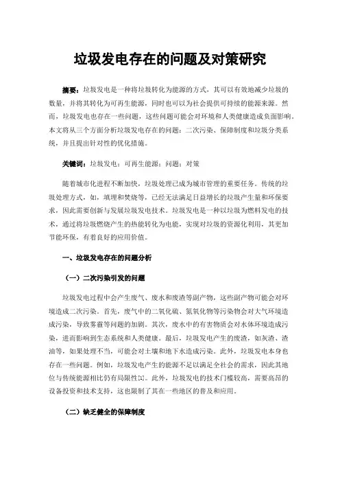 垃圾发电存在的问题及对策研究