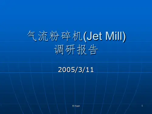 气流粉碎机(JetMill)调研报告