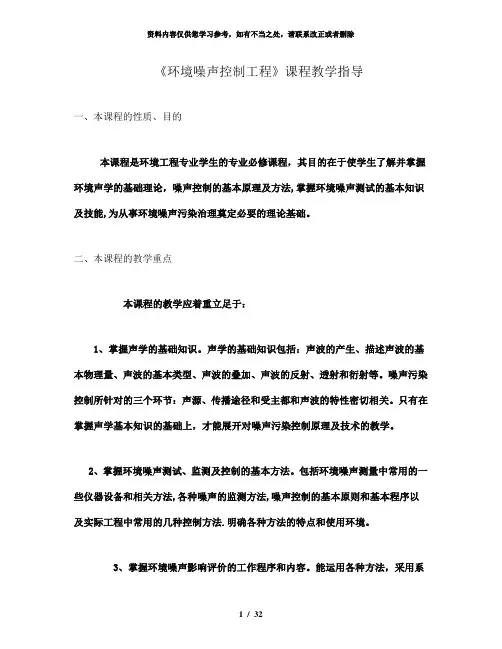 【精品】环境噪声控制工程课程教学指导