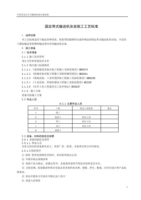 固定带式输送机安装施工工艺标准