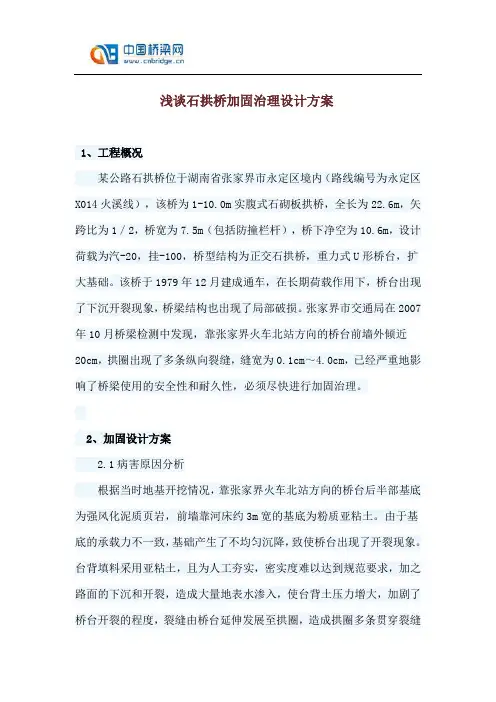 浅谈石拱桥加固治理设计方案