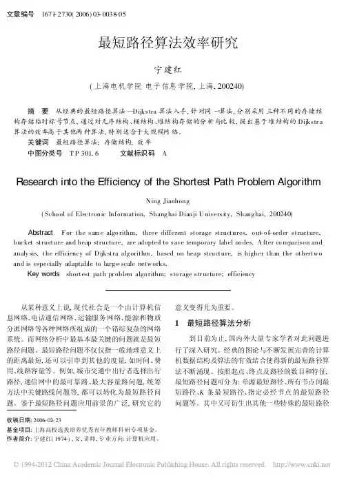 最短路径算法效率研究