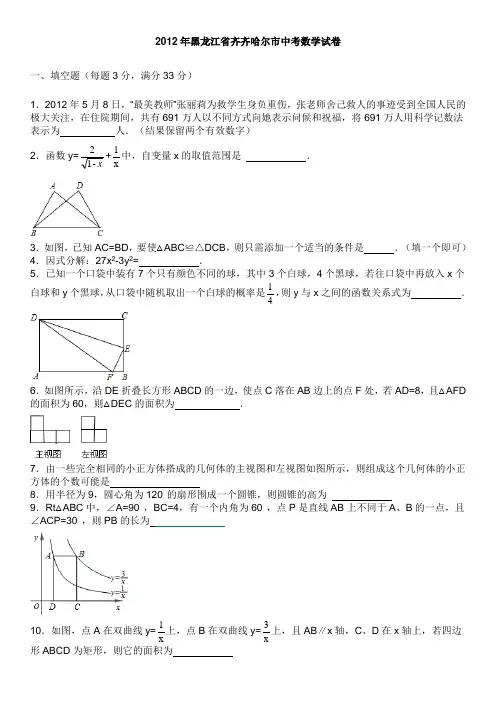 2012年黑龙江省齐齐哈尔市中考数学试卷