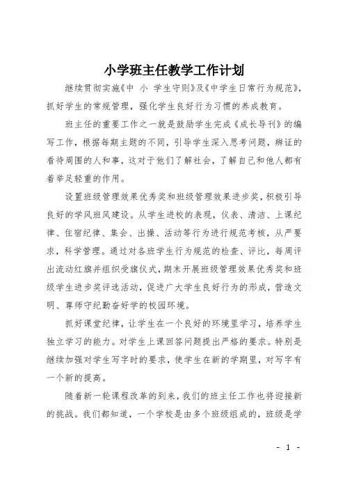小学班主任教学工作计划