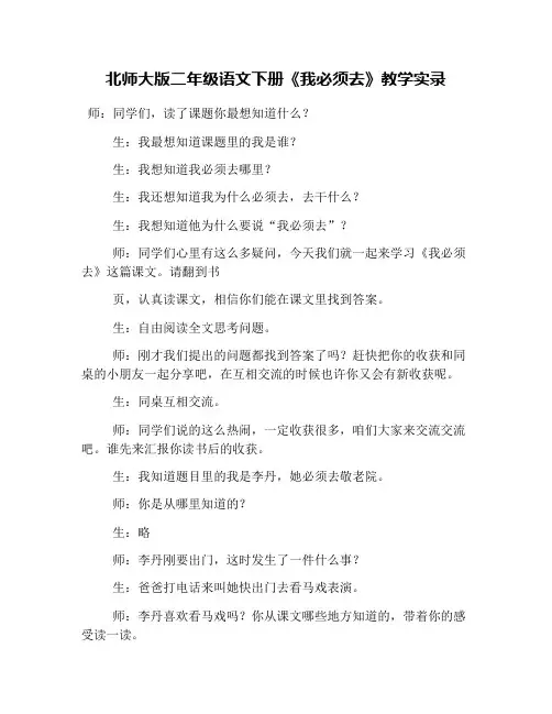 北师大版二年级语文下册《我必须去》教学实录