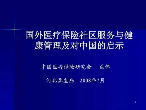 国外医疗保险社区服务与健康管理及对中国的启示