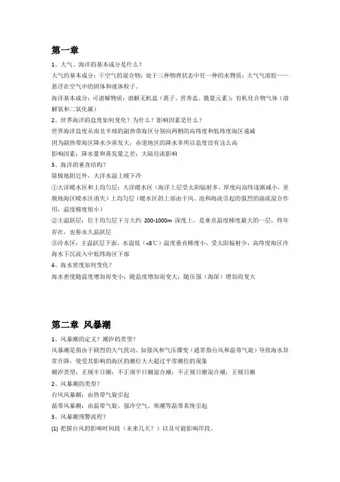 《海洋气象灾害》复习总结