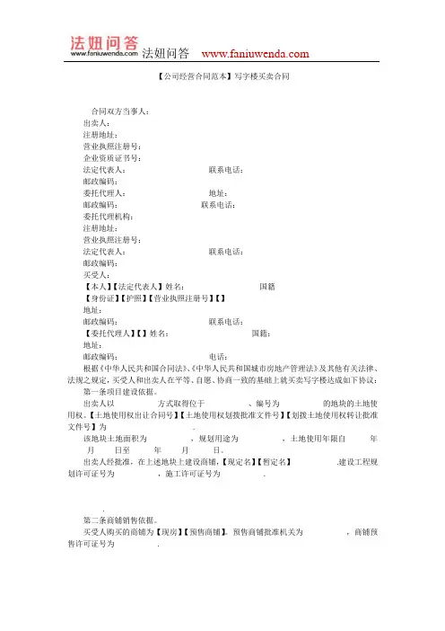 【写字楼买卖合同范本】写字楼买卖合同