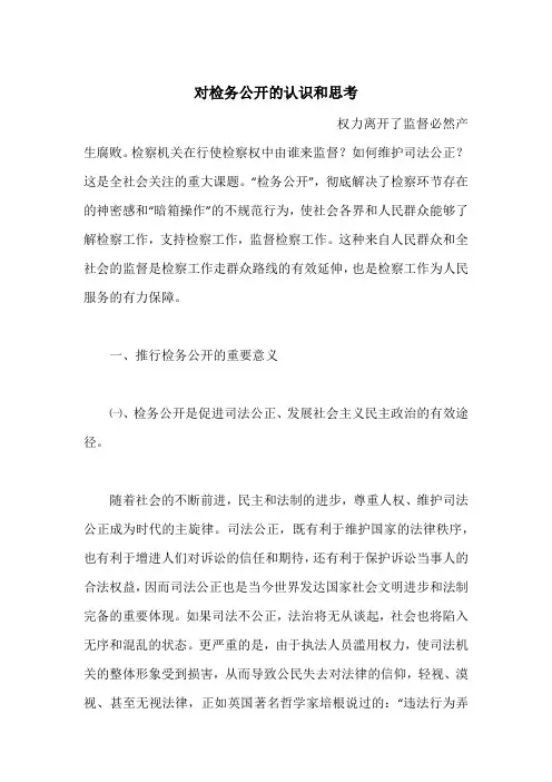 对检务公开的认识和思考